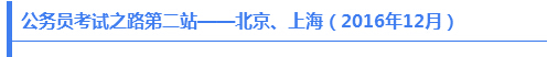 公務(wù)員考試之路第二站——北京、上海（2016年12月）