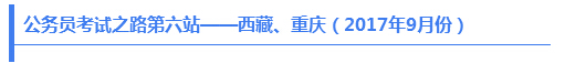 公務(wù)員考試之路第六站——西藏、重慶（2017年9月份）