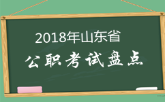 2018年山東公務員考試等四大公職類考試盤點