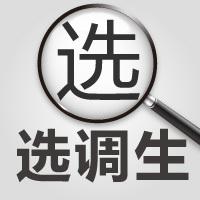 山東不同學歷的選調生，上岸后是如何分配的？