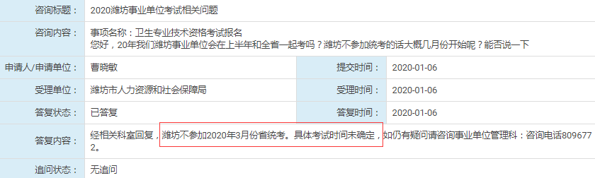 人社局回復(fù)：濰坊不參加2020年山東事業(yè)單位統(tǒng)考！