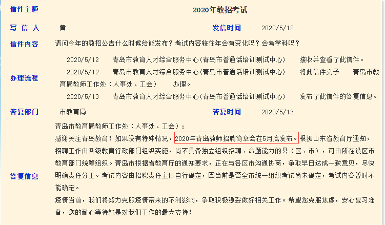 官方回復(fù)：2020年青島教師招聘簡章5月底發(fā)布！