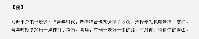 山東省考面試真題：“青年時代，選擇吃苦也就選擇了收獲”，你怎么看？