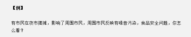 山東省考面試真題：夜市擺攤影響了周圍市民，你怎么看？