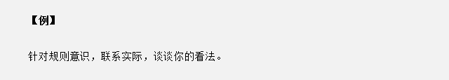 山東省考面試真題：針對規(guī)則意識，你有什么看法？