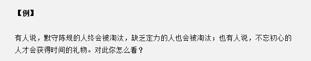 山東省考面試真題：不忘初心的人才會(huì)獲得時(shí)間的禮物，你怎么看？