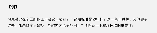 山東省考面試真題：請你談一下政治標準的重要性