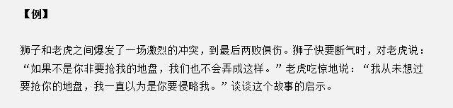 山東省考面試真題：獅子和老虎爆發(fā)沖突兩敗俱傷，對(duì)你有什么啟示？