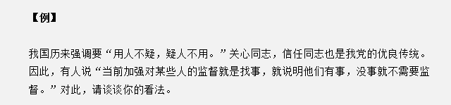 山東省考面試真題：“用人不疑，疑人不用”，對此你有什么見解？