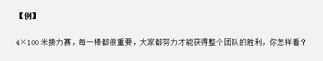 山東省考面試真題：接力賽中只有每個人都努力才能獲勝，你怎么看？